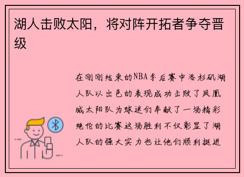 湖人击败太阳，将对阵开拓者争夺晋级