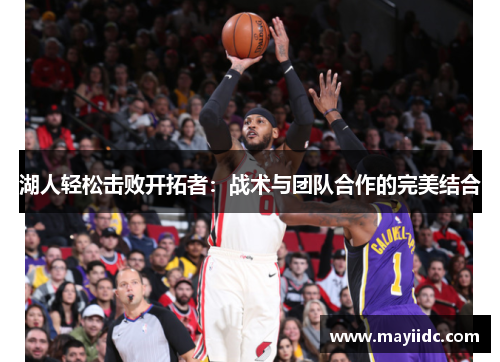 湖人轻松击败开拓者：战术与团队合作的完美结合