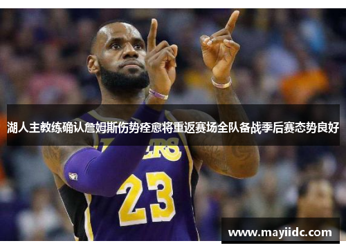 湖人主教练确认詹姆斯伤势痊愈将重返赛场全队备战季后赛态势良好