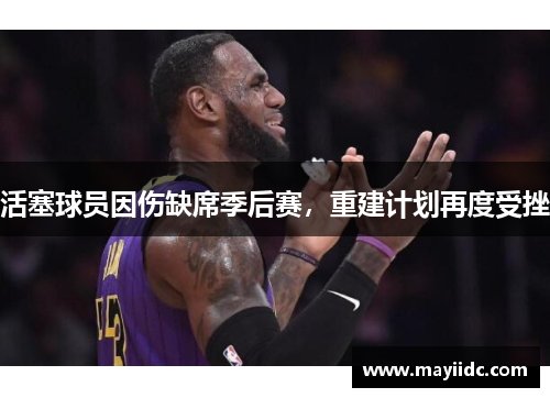 活塞球员因伤缺席季后赛，重建计划再度受挫