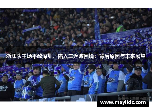 浙江队主场不敌深圳，陷入三连败困境：背后原因与未来展望