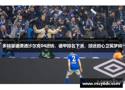 多特蒙德遭遇沙尔克04逆转，德甲排名下滑，球迷担心卫冕梦碎