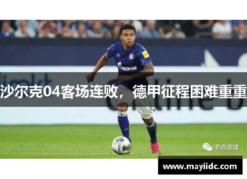 沙尔克04客场连败，德甲征程困难重重