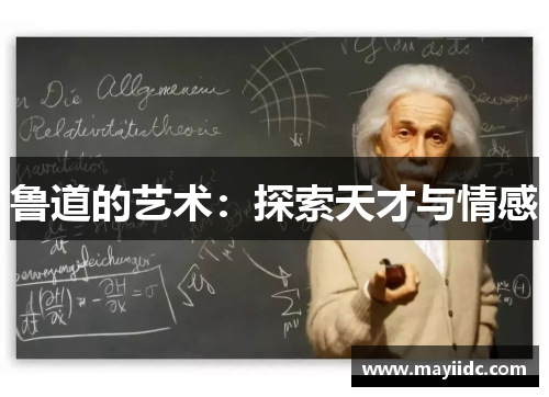 鲁道的艺术：探索天才与情感