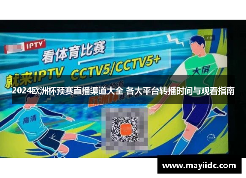 2024欧洲杯预赛直播渠道大全 各大平台转播时间与观看指南