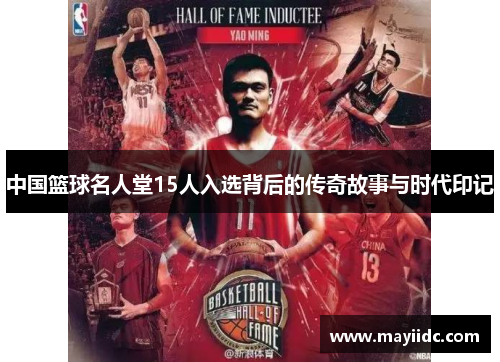 中国篮球名人堂15人入选背后的传奇故事与时代印记