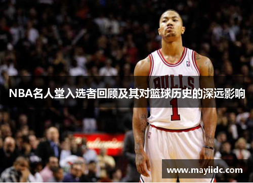 NBA名人堂入选者回顾及其对篮球历史的深远影响