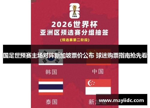 国足世预赛主场对阵新加坡票价公布 球迷购票指南抢先看