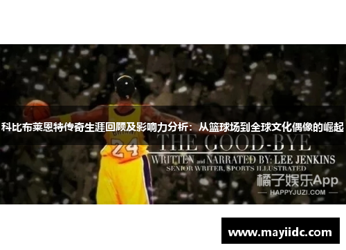 科比布莱恩特传奇生涯回顾及影响力分析：从篮球场到全球文化偶像的崛起