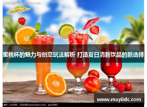 蜜桃杯的魅力与创意玩法解析 打造夏日清新饮品的新选择
