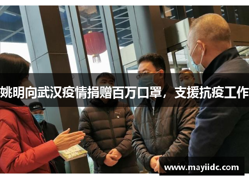 姚明向武汉疫情捐赠百万口罩，支援抗疫工作
