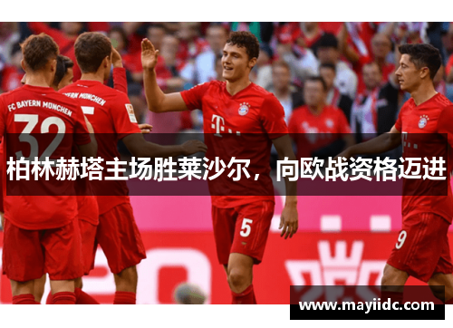 柏林赫塔主场胜莱沙尔，向欧战资格迈进