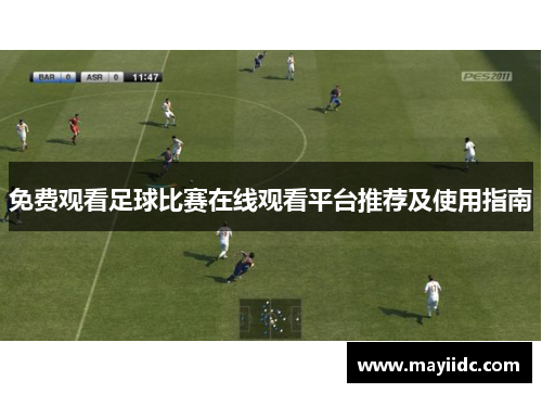 免费观看足球比赛在线观看平台推荐及使用指南