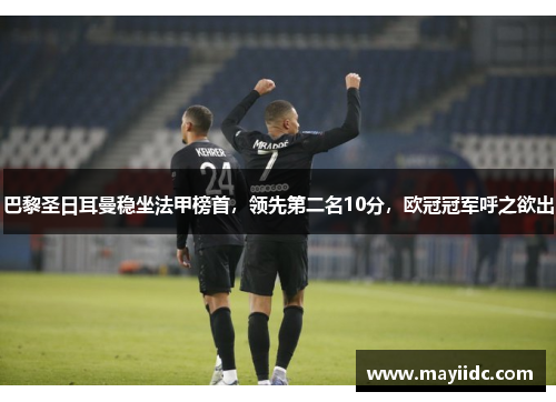 巴黎圣日耳曼稳坐法甲榜首，领先第二名10分，欧冠冠军呼之欲出