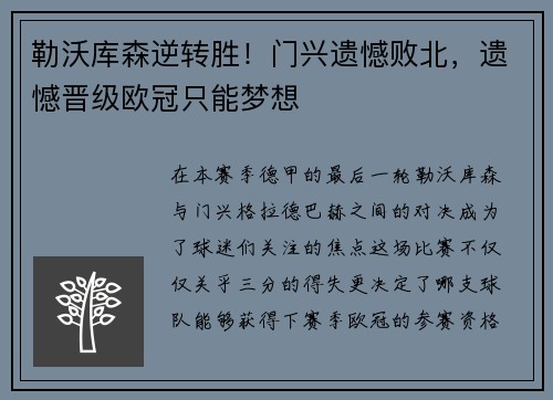 勒沃库森逆转胜！门兴遗憾败北，遗憾晋级欧冠只能梦想