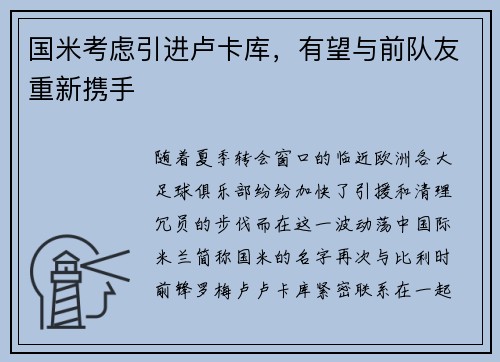 国米考虑引进卢卡库，有望与前队友重新携手