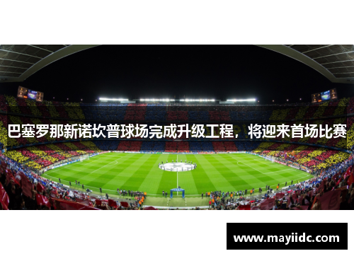 巴塞罗那新诺坎普球场完成升级工程，将迎来首场比赛