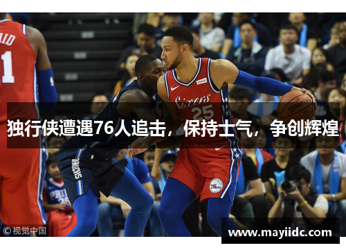 独行侠遭遇76人追击，保持士气，争创辉煌