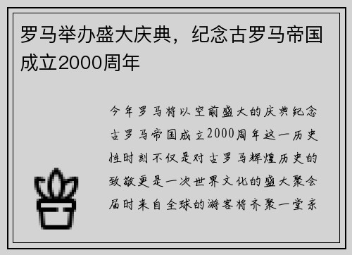 罗马举办盛大庆典，纪念古罗马帝国成立2000周年