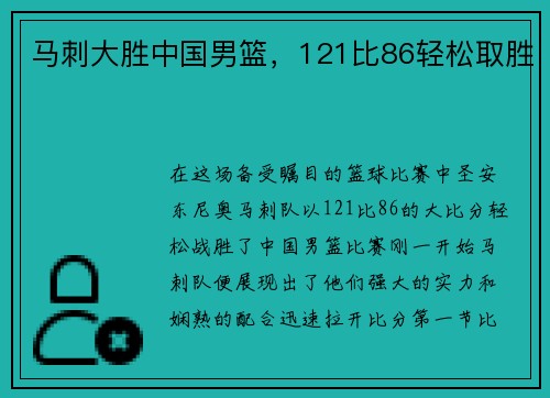 马刺大胜中国男篮，121比86轻松取胜