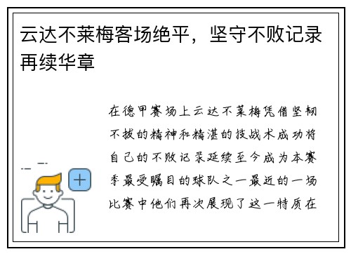 云达不莱梅客场绝平，坚守不败记录再续华章