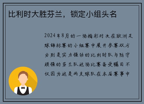 比利时大胜芬兰，锁定小组头名