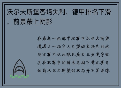 沃尔夫斯堡客场失利，德甲排名下滑，前景蒙上阴影