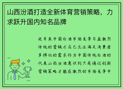 山西汾酒打造全新体育营销策略，力求跃升国内知名品牌