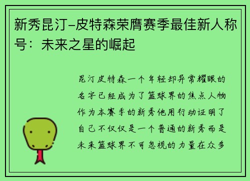 新秀昆汀-皮特森荣膺赛季最佳新人称号：未来之星的崛起