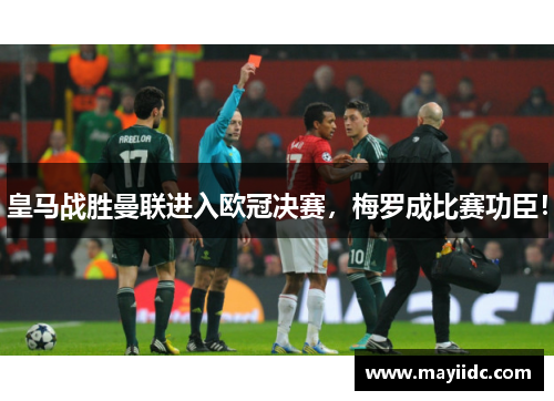 皇马战胜曼联进入欧冠决赛，梅罗成比赛功臣！