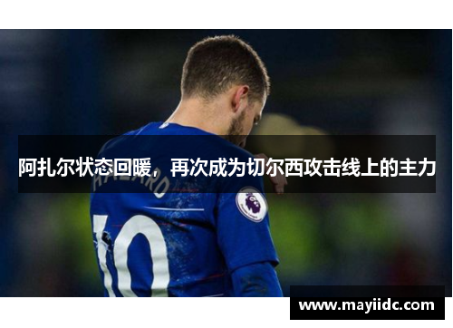 阿扎尔状态回暖，再次成为切尔西攻击线上的主力