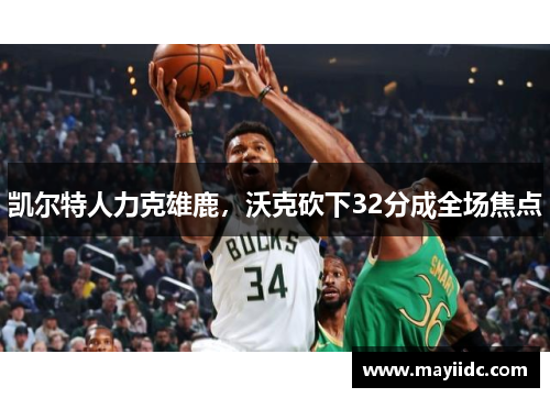 凯尔特人力克雄鹿，沃克砍下32分成全场焦点