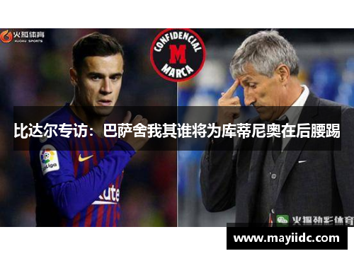比达尔专访：巴萨舍我其谁将为库蒂尼奥在后腰踢