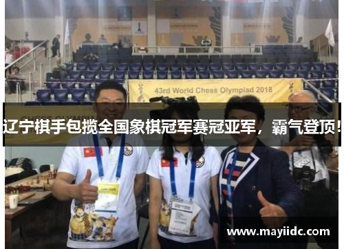 辽宁棋手包揽全国象棋冠军赛冠亚军，霸气登顶！
