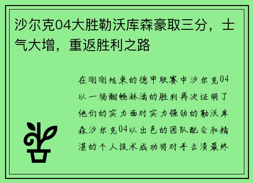 沙尔克04大胜勒沃库森豪取三分，士气大增，重返胜利之路