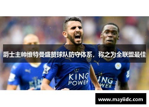 爵士主帅维特曼盛赞球队防守体系，称之为全联盟最佳