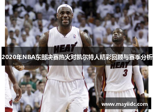 2020年NBA东部决赛热火对凯尔特人精彩回顾与赛季分析