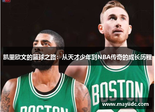 凯里欧文的篮球之路：从天才少年到NBA传奇的成长历程