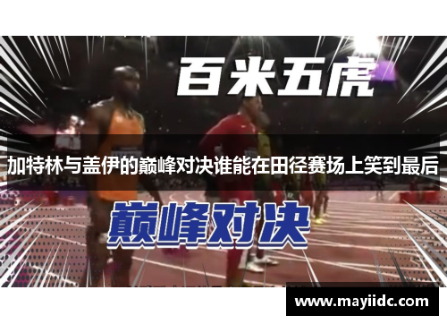 加特林与盖伊的巅峰对决谁能在田径赛场上笑到最后