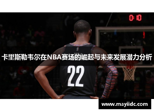 卡里斯勒韦尔在NBA赛场的崛起与未来发展潜力分析