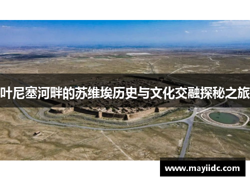 叶尼塞河畔的苏维埃历史与文化交融探秘之旅
