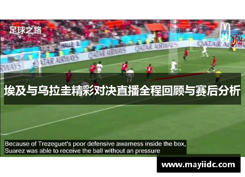 埃及与乌拉圭精彩对决直播全程回顾与赛后分析