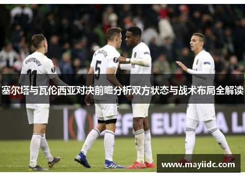 塞尔塔与瓦伦西亚对决前瞻分析双方状态与战术布局全解读