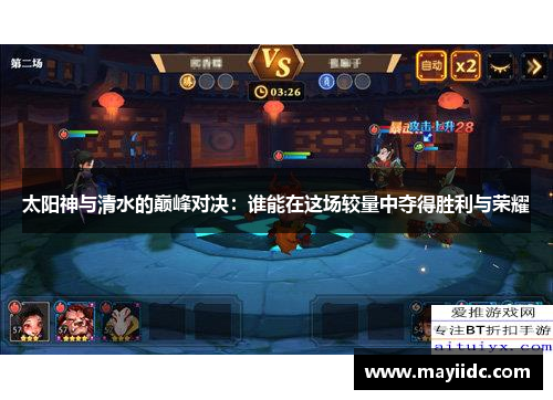太阳神与清水的巅峰对决：谁能在这场较量中夺得胜利与荣耀