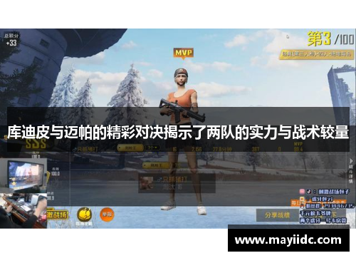 库迪皮与迈帕的精彩对决揭示了两队的实力与战术较量
