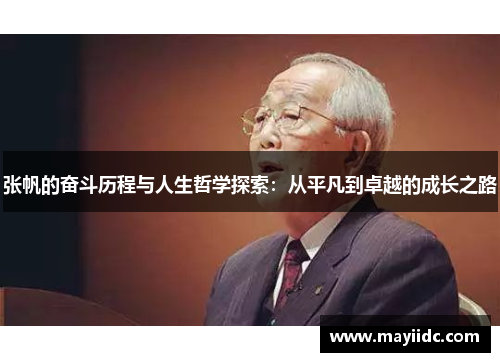 张帆的奋斗历程与人生哲学探索：从平凡到卓越的成长之路