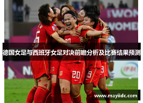德国女足与西班牙女足对决前瞻分析及比赛结果预测