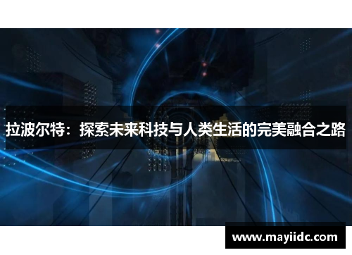 拉波尔特：探索未来科技与人类生活的完美融合之路