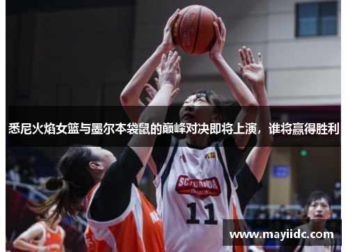 悉尼火焰女篮与墨尔本袋鼠的巅峰对决即将上演，谁将赢得胜利
