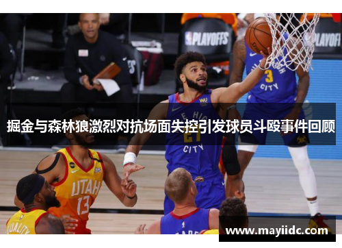 掘金与森林狼激烈对抗场面失控引发球员斗殴事件回顾